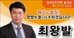 최왕발 후보, 경북 도의원..