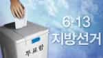 6. 13 지방선거, 각 ..