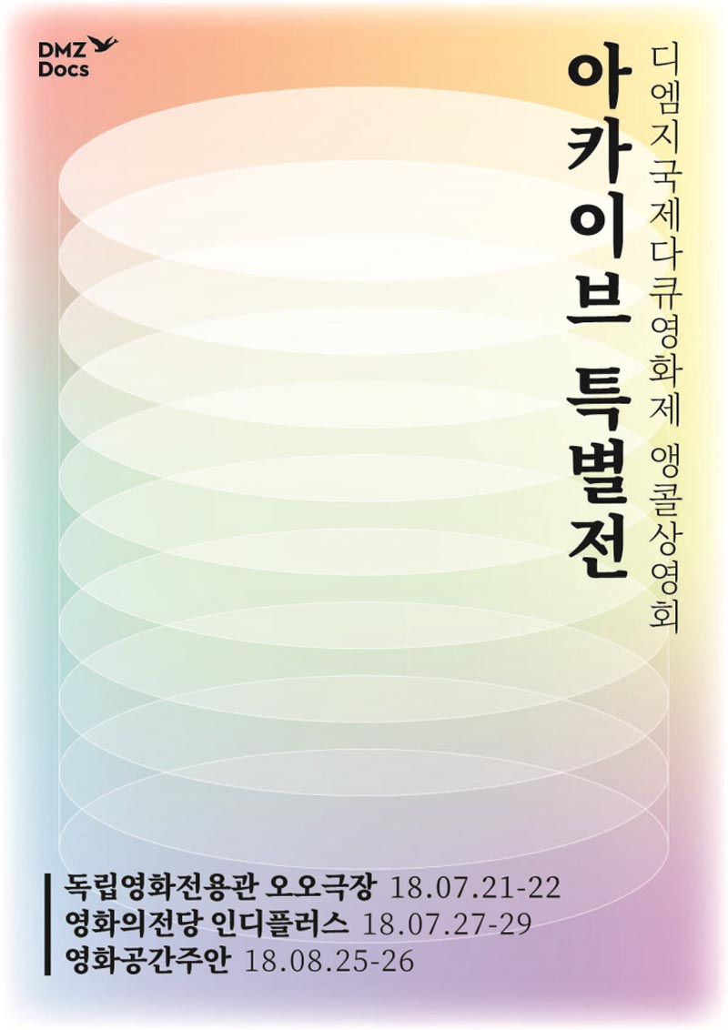 DMZ다큐 앵콜상영회 전국순회 … 대구, 부산, 인천에서도 만나요