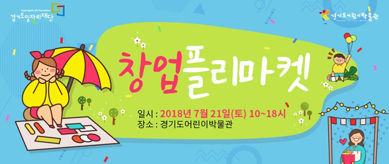 경기도일자리재단, 도내 여성기업을 위한 ‘창업플리마켓’ 개최