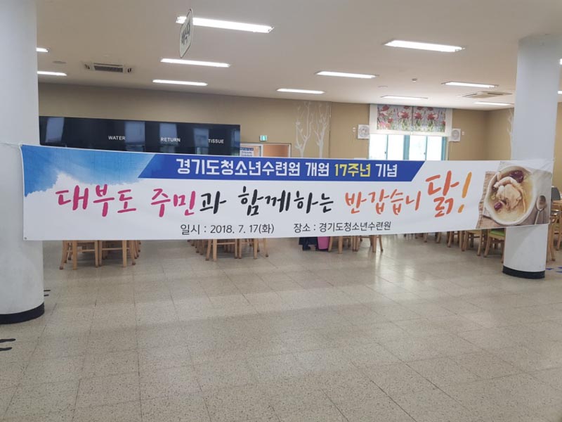 경기도 청소년수련원, 개원 17주년·초복맞이 행사