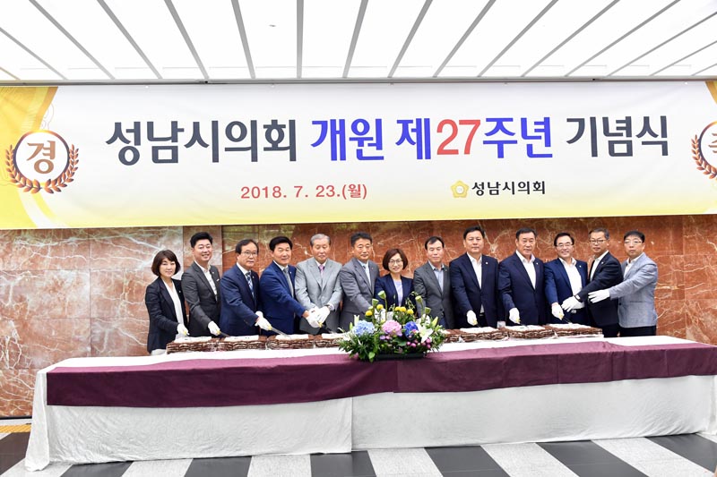 「성남시의회 제27주년 개원기념 행사」개최