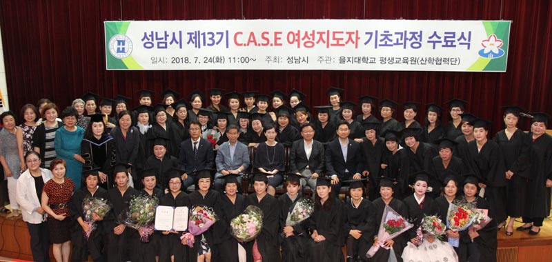 을지대, ‘성남시 C.A.S.E 여성지도자 기초과정’ 수료식 개최