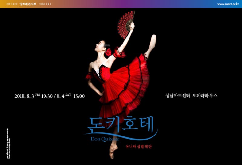 성남아트센터 앙트레콘서트Ⅱ 유니버설발레단 <돈키호테>