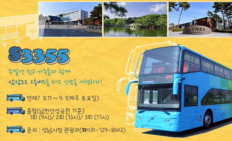 성남시 2층 버스 관광자원으로 투입…12회 운행