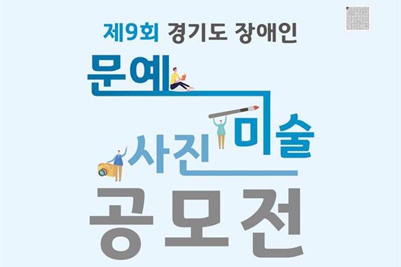 경기도, ‘제9회 경기도 장애인 문예·미술·사진 공모전’ 개최