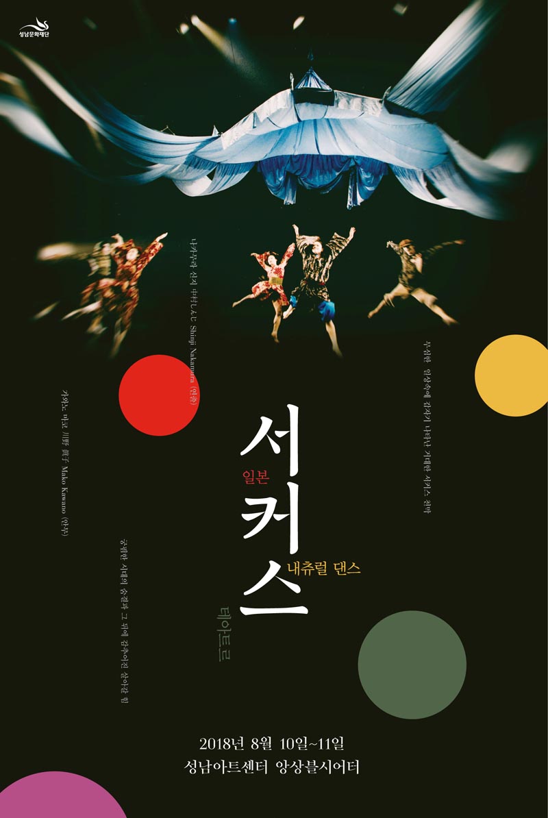일본 고유문화, 독자적 현대 무대예술로 만나다.