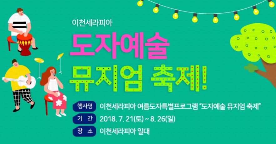 한국도자재단, 도자예술 뮤지엄 축제 열어