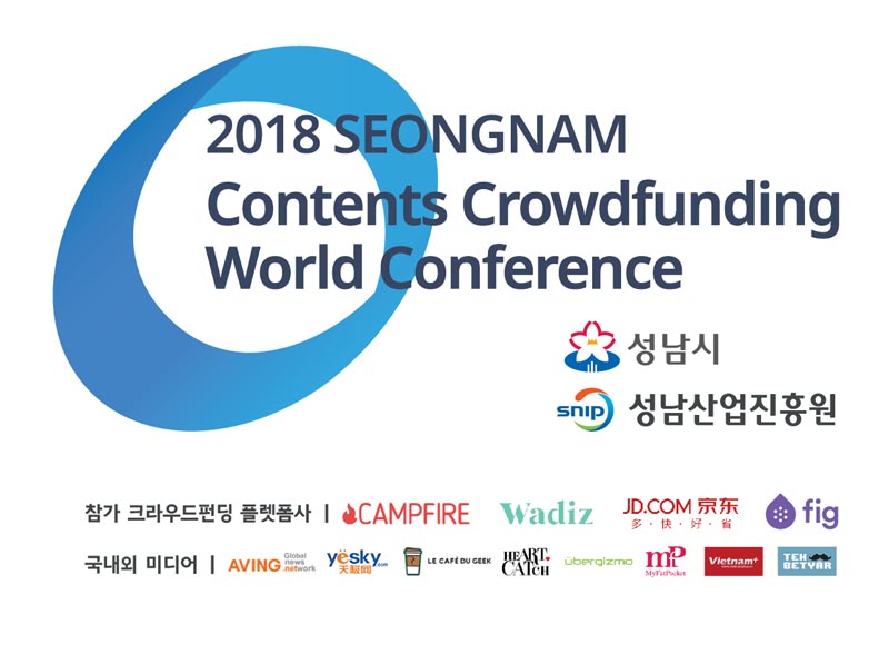 ‘2018 성남 콘텐츠 크라우드펀딩 월드 컨퍼런스'