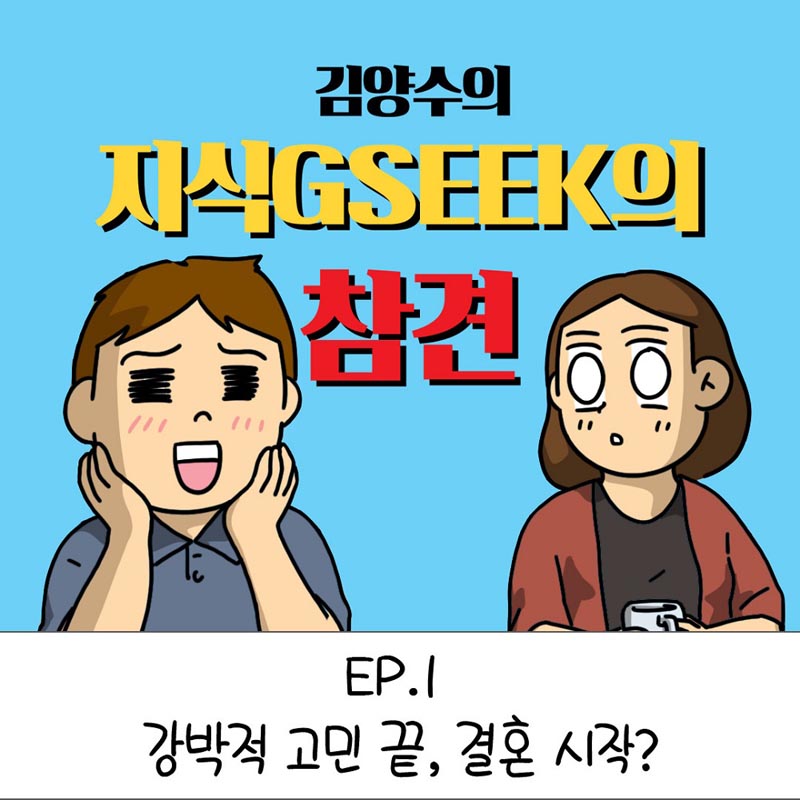 지식(GSEEK), 김양수 작가와 배우는 경기도 ‘지식의 참견’