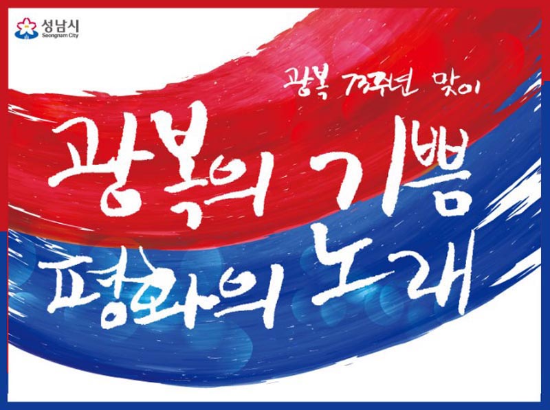 광복 73주년 기념, 성남시민 문화예술제 개최
