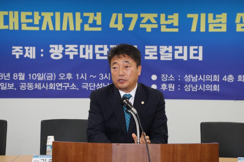 성남시의회, 「8·10 광주대단지 사건 47주년 기념 심포지엄」참석