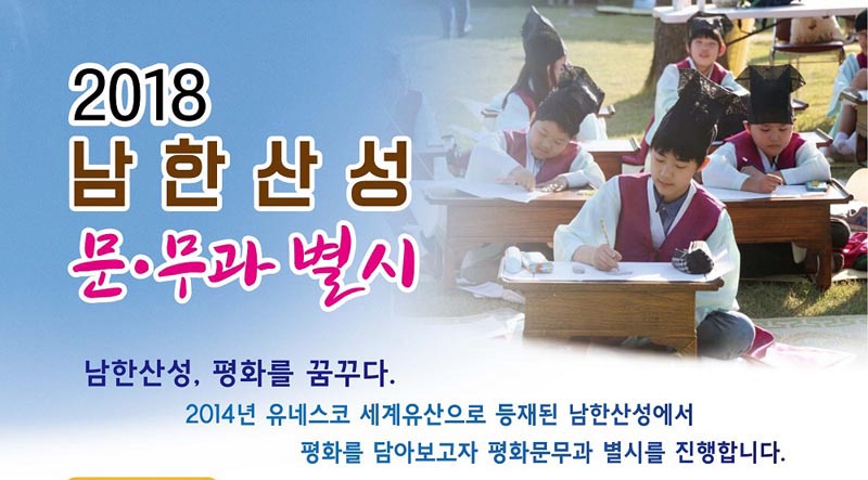 경기도, 과거 재현행사 ‘남한산성 문무과 별시’ 개최
