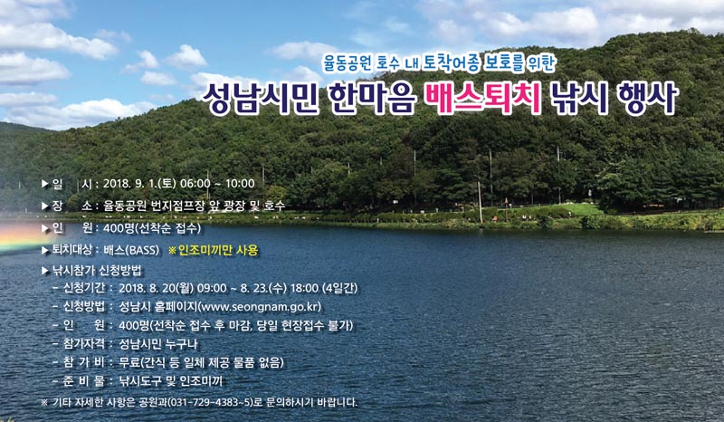 외래어종 퇴치 ‘배스 낚시 행사’ 성남 율동공원 호수에서