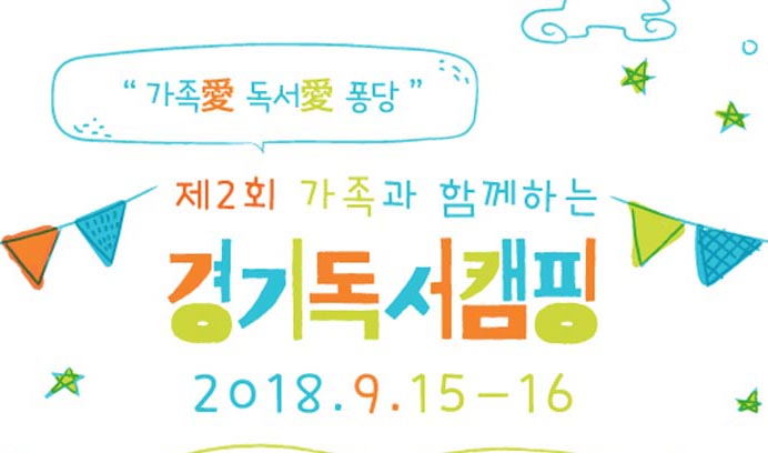 경기도, ‘2018 경기독서캠핑’ 참가가족 24일까지 선착순 모집