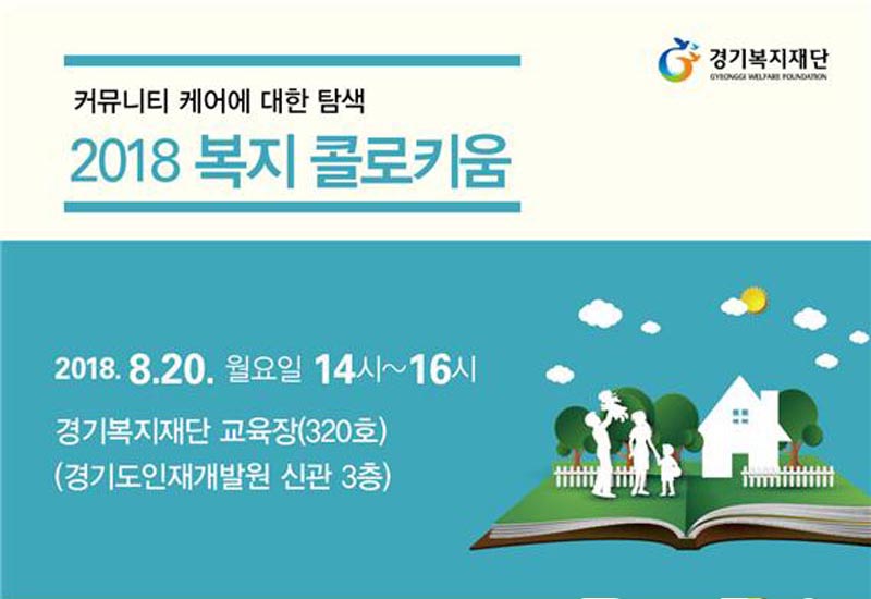 경기복지재단, 올 3번째 복지 콜로키움 … ‘경기도형 커뮤니티케어’ 모색