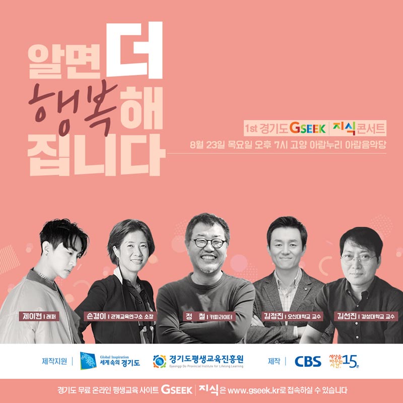 ‘제1회 경기도 지식(GSEEK)콘서트’ 23일 고양에서 개최