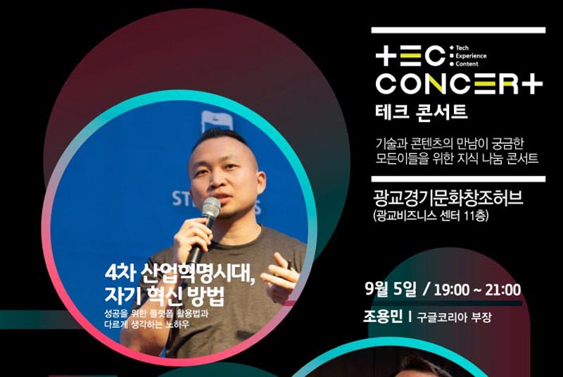‘4차 산업혁명 시대, 창의적 인재’란? 9월 TEC콘서트 개최