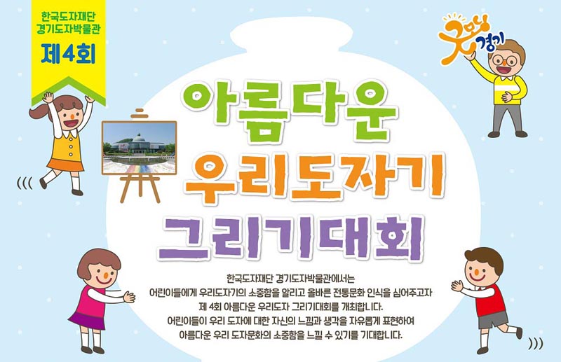 한국도자재단, ‘제4회 아름다운 우리도자기 그리기 대회’ 참가자 모집