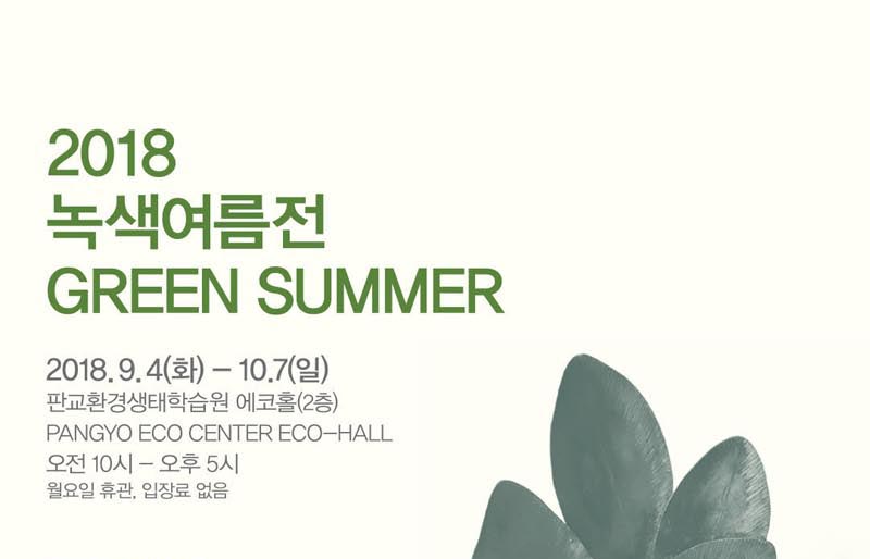 성남시, 판교환경생태학습원'2018 녹색여름전 Green Summer' 