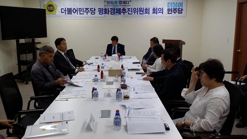 더불어민주당 평화경제추진위원회,첫회의개최관련
