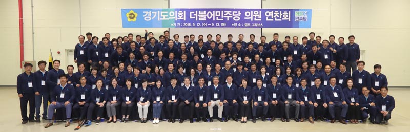 제10대 경기도의회 더불어민주당 도의원 전체 연찬회개최