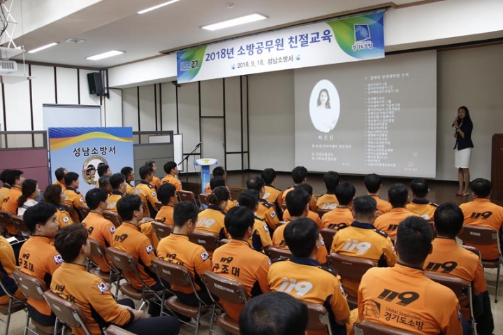 성남소방서, 전문 강사 초청 소방공무원 친절교육