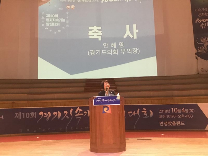 안혜영의원,제10회 경기지속가능발전대회참석관련