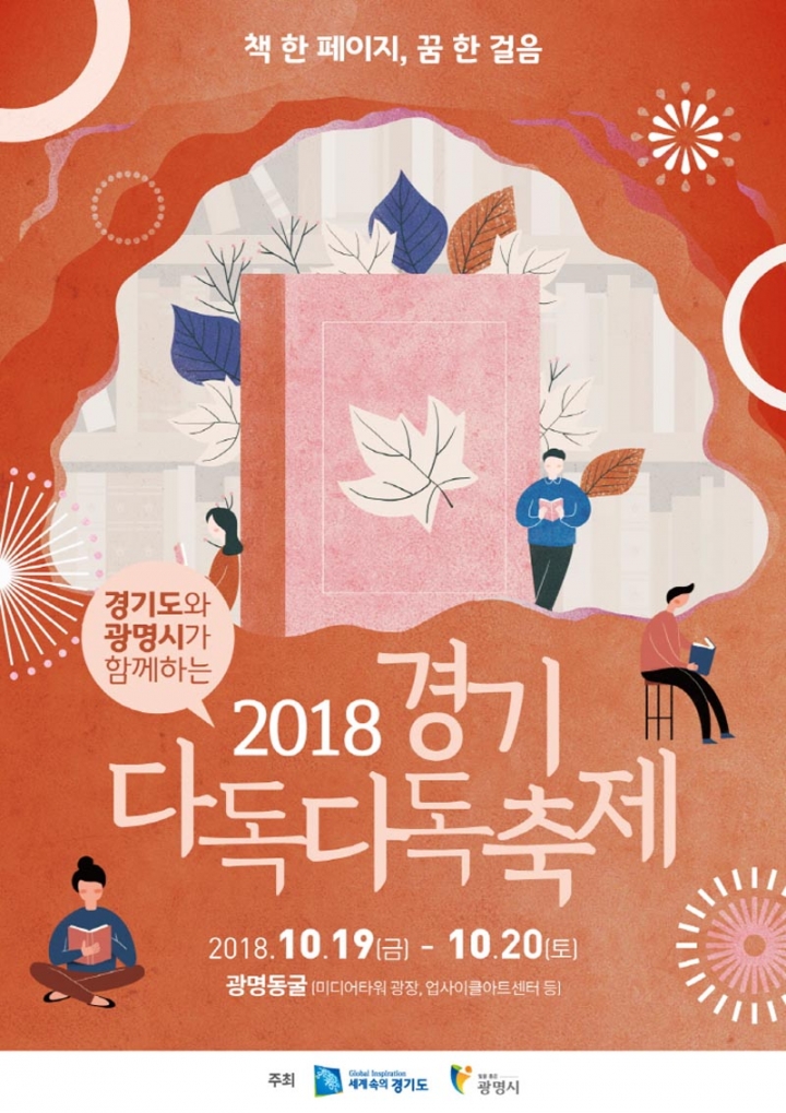 2018 경기 다독다독 축제, 19일 광명동굴서 열려