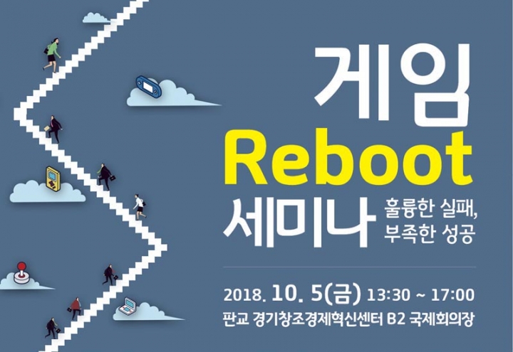 경기도, 5일 게임 리부트 세미나 개최
