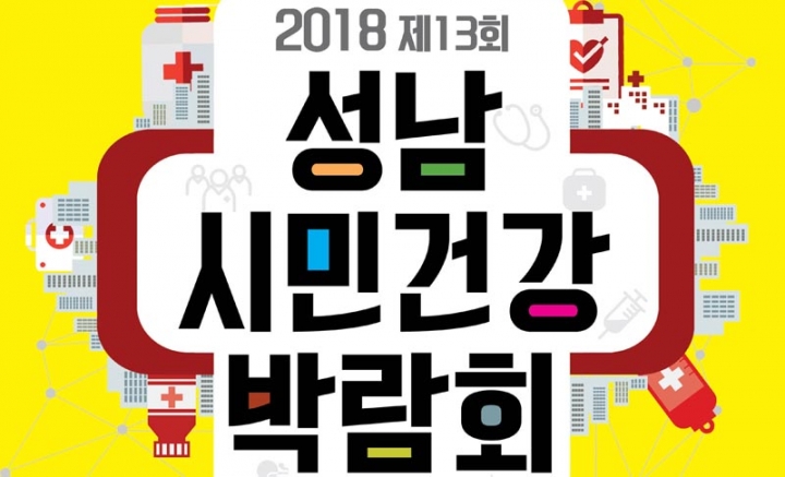 ‘제13회 성남시민 건강박람회’ 율동공원서 14일 열려