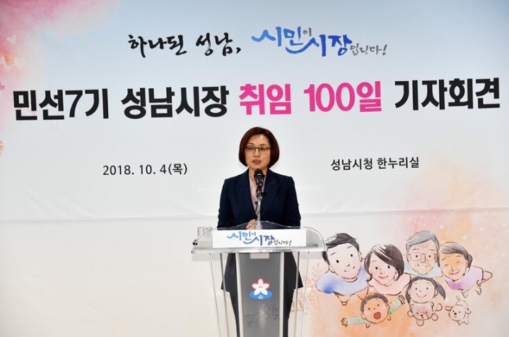 민선7기 성남시장 취임 100일 기자회견 개최