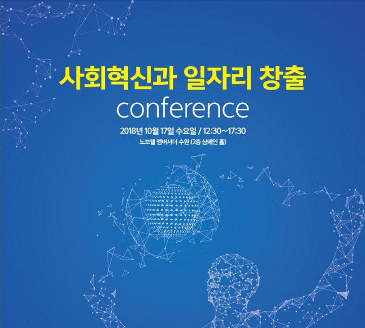 경기도일자리재단, ‘사회혁신과 일자리 창출’ 컨퍼런스 개최