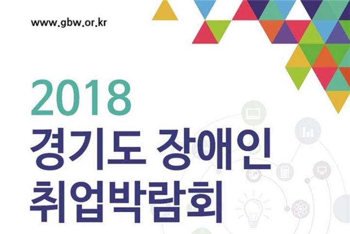 2018 경기도 장애인 취업박람회, 12일 신한대서 개최