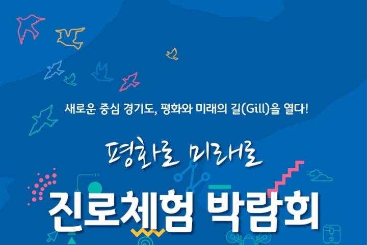 경기도평생교육진흥원, ‘평화로 미래로 진로체험박람회’ 개최