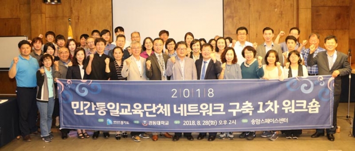 경기도, 도내 민간 통일교육 기관·단체 협력 네트워크 구축
