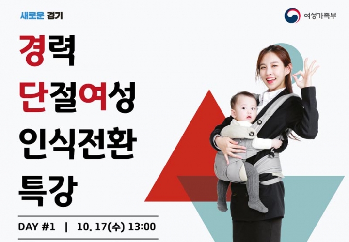 경기도일자리재단, ‘경력단절여성 인식전환 특강’ 개최