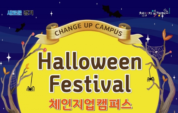 체인지업캠퍼스 파주캠프, ‘2018년 할로윈 축제’ 개최