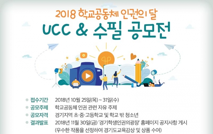 학교공동체 인권 UCC & 수필 공모전 개최
