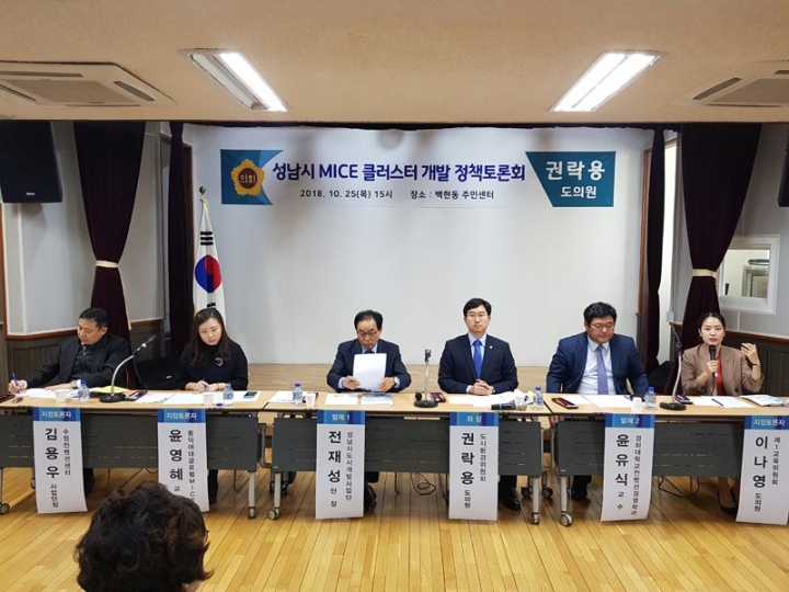 권락용의원,성남시 MICE클러스터 개발을위한 정책토론회개최