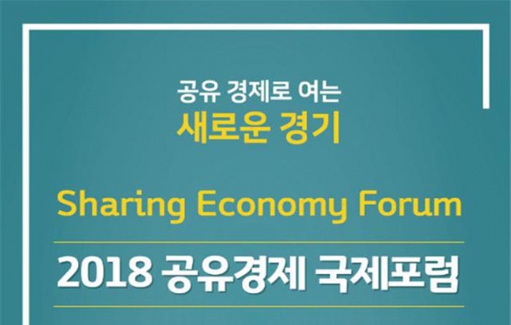 경기도, 2018 공유경제 국제 포럼 개최