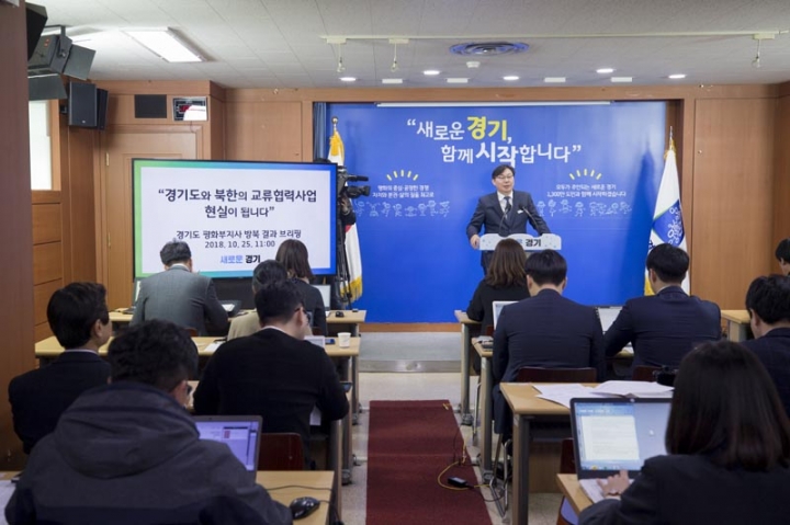 경기도, 8년만에 재개된 남북교류협력사업 본격화