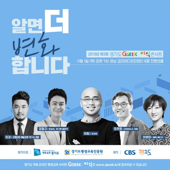 경기도 지식(GSEEK)콘서트 11월 1일 성남에서 개최