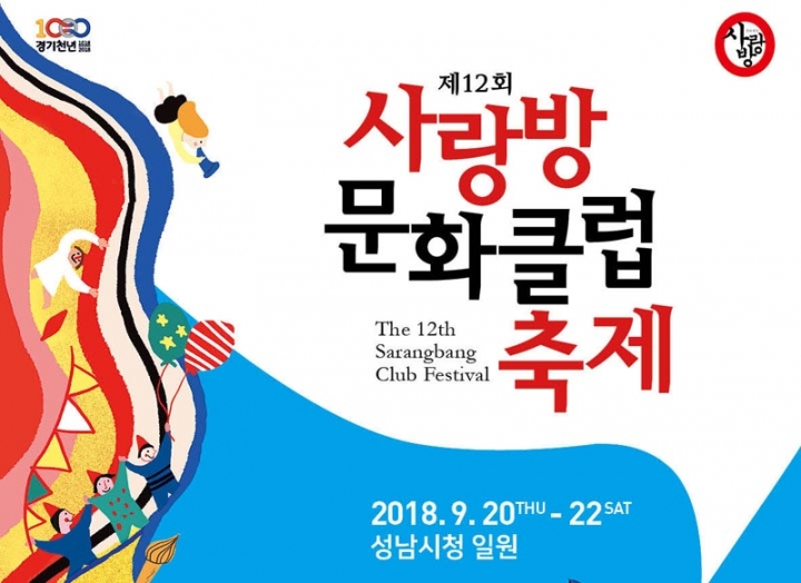성남문화재단, <제12회 사랑방문화클럽축제>