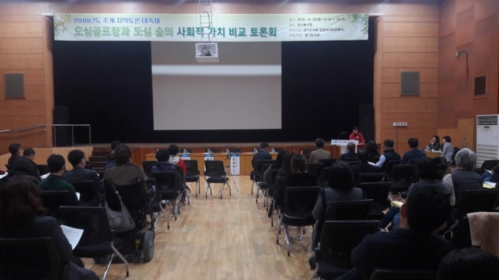 김경희의원,도심골프장과 도심숲의 사회적가치 토론회개최