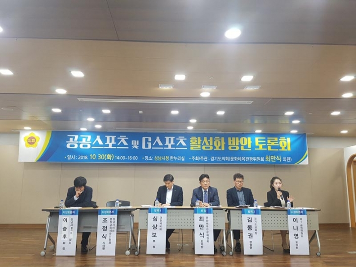최만식 의원 ‘공공스포츠 및 G스포츠 활성화 방안 토론회’ 개최