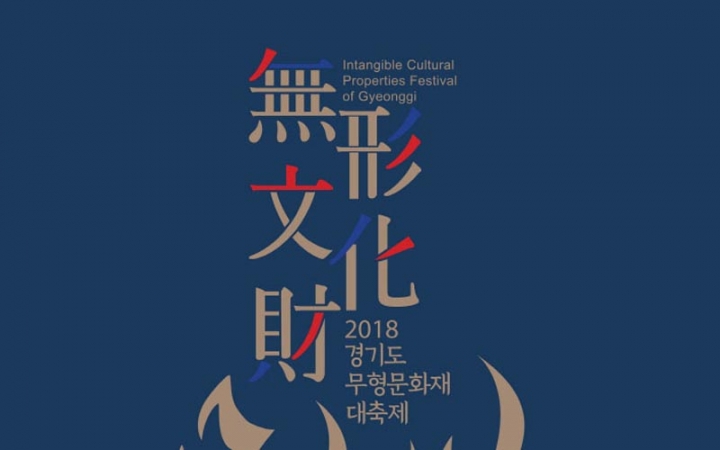 도, 9일부터 안산문화예술의전당서 무형문화재 대축제 개최