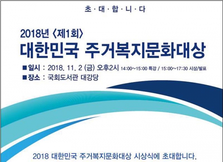 경기도, 제1회 『대한민국 주거복지문화대상』 특별상 수상