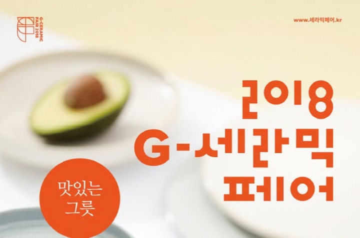 ‘맛있는 그릇’ 만나러 오세요! 도, 2018 G-세라믹페어 개최