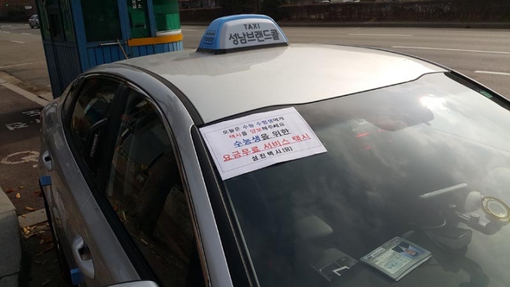 ‘15일 수능’ 성남시 교통대책 시행